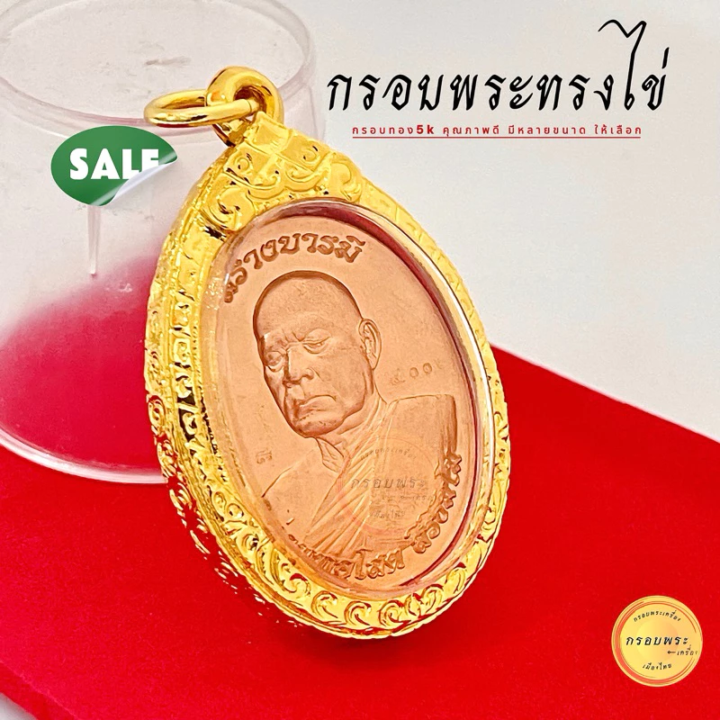 กรอบพระ กรอบทรงไข่ ขนาดมาตรฐาน เม็ดแตง กรอบเล็ก ใหญ่ ใส่พระเหรียญยอดนิยม กรอบทอง5K ไม่ลอกไม่ดำ — ของมงคลหมวดเครื่องรางและวัตถุมงคล