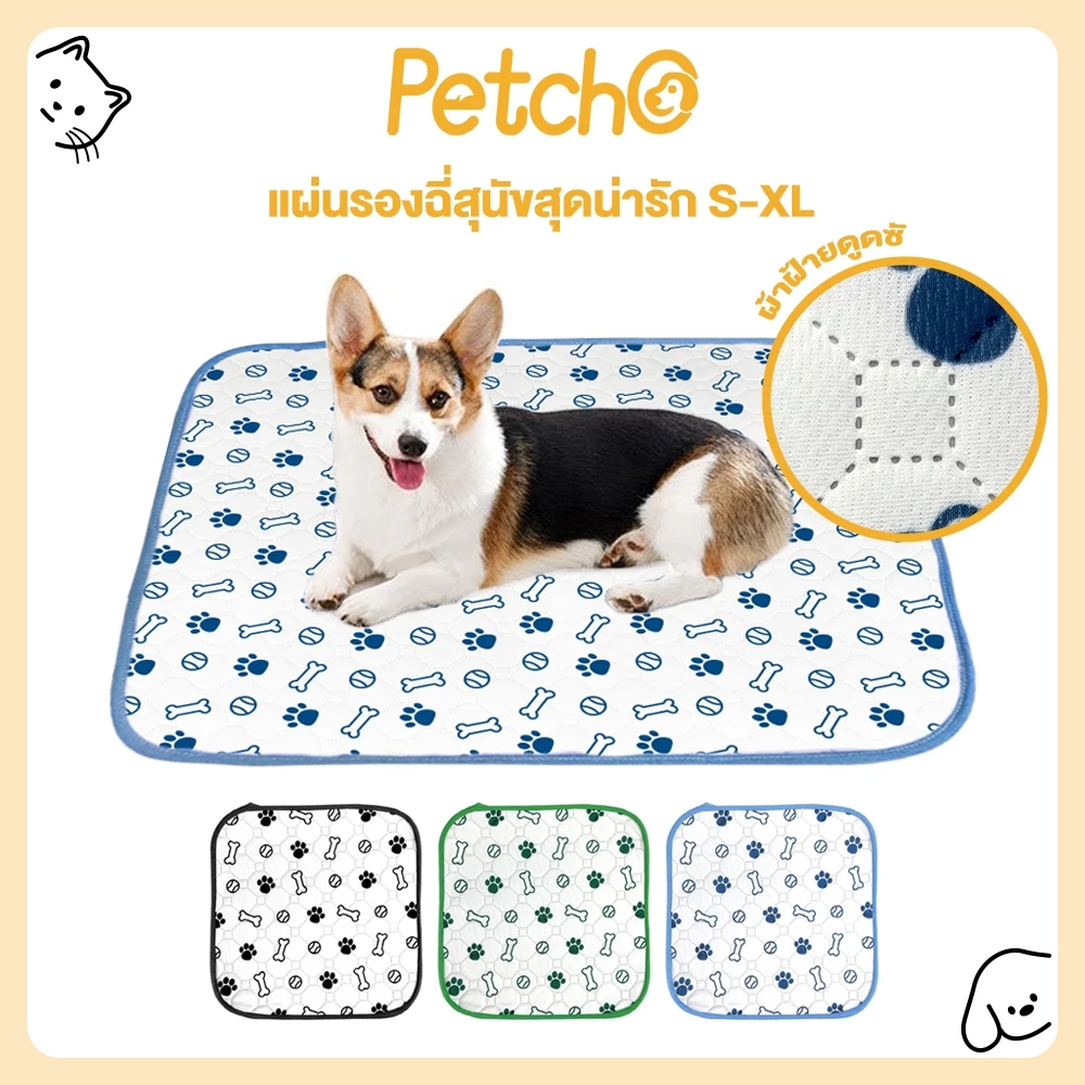 Petcho แผ่นรองฉี่หมา แผ่นรองฉี่สัตว์เลี้ยง ซักใช้ซ้ำได้ ผ้าซับฉี่ ผ้ารองฉี่หมา เเมว กระต่าย ผ้าอ้อมสุนัข ลายน่ารัก S-XL