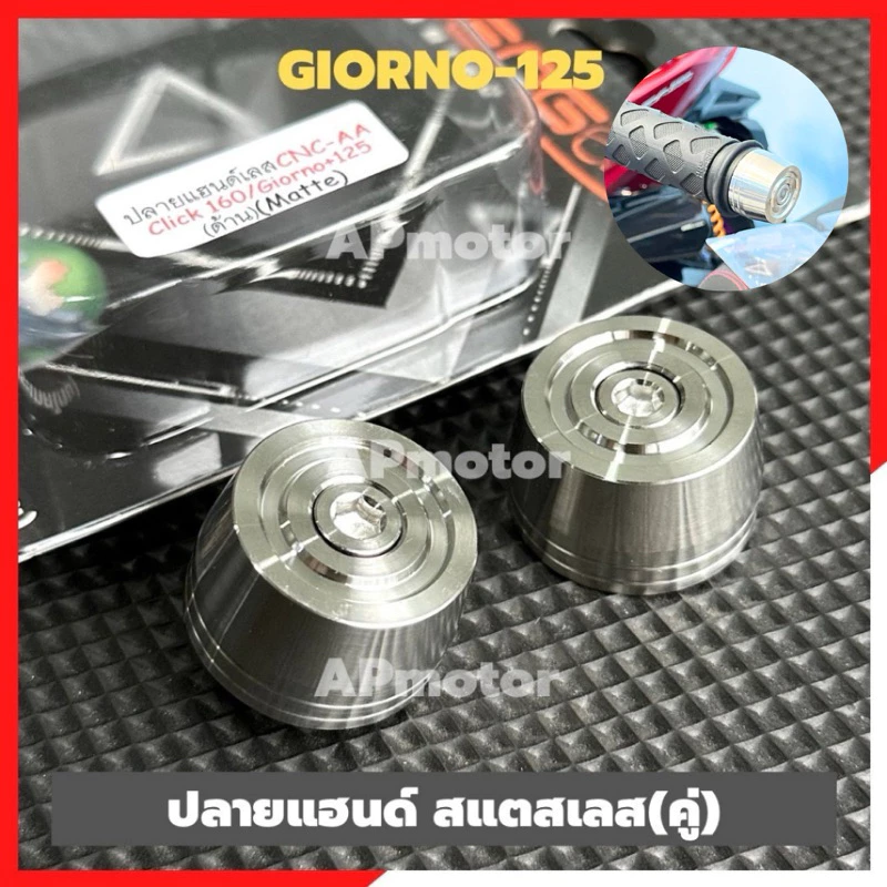 ปลายแฮนด์GIORNO-125 สแตนเลส(คู่) ปลายแฮนgiorno ตุ้มปลายแฮนด์giorno ปลายแฮนด์เลสgiorno
