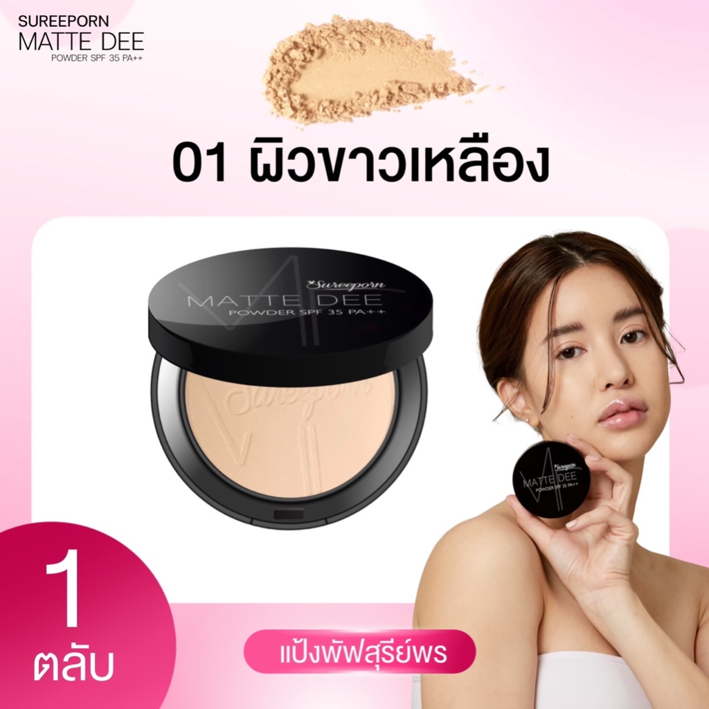 โปรพิเศษ แป้งพัฟสุรีย์พร 2 ตลับ จ่ายแค่ 333 จากปกติ 798 เลือกสีได้