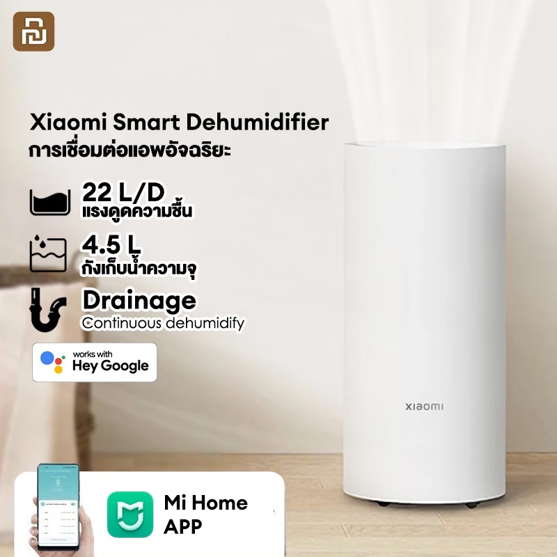 Xiaomi Smart Dehumidifier 22L เครื่องลดความชื้นอัจฉริยะ
