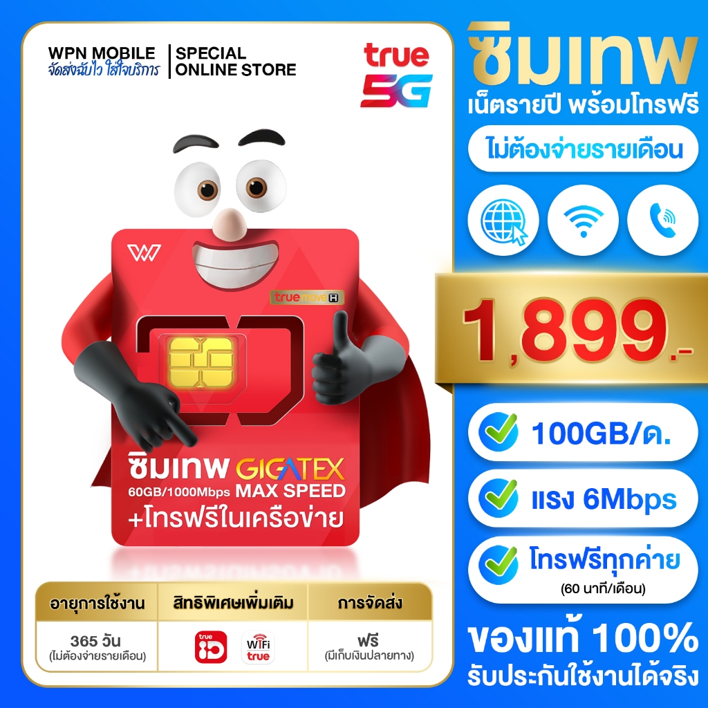 ซิมเทพ FAST 60