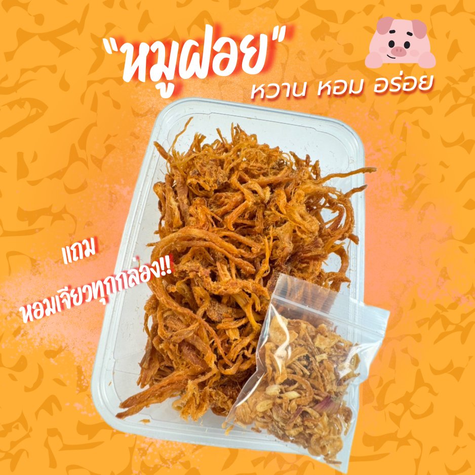 4seafood 1 แถม 1 หมูฝอย หวานหอม นิ่ม สะอาด ให้หอมเจียวทุกกล่อง A004