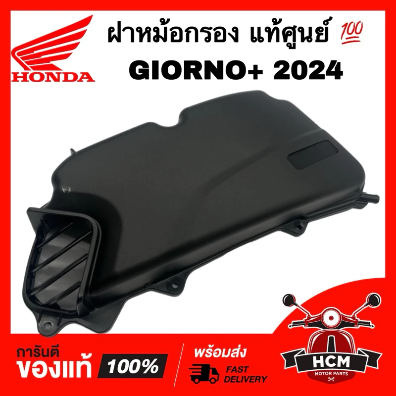 ฝาหม้อกรอง GIORNO / GIORNO+ 2024 / จีออโน่ แท้ศูนย์ 17245-K3M-T00