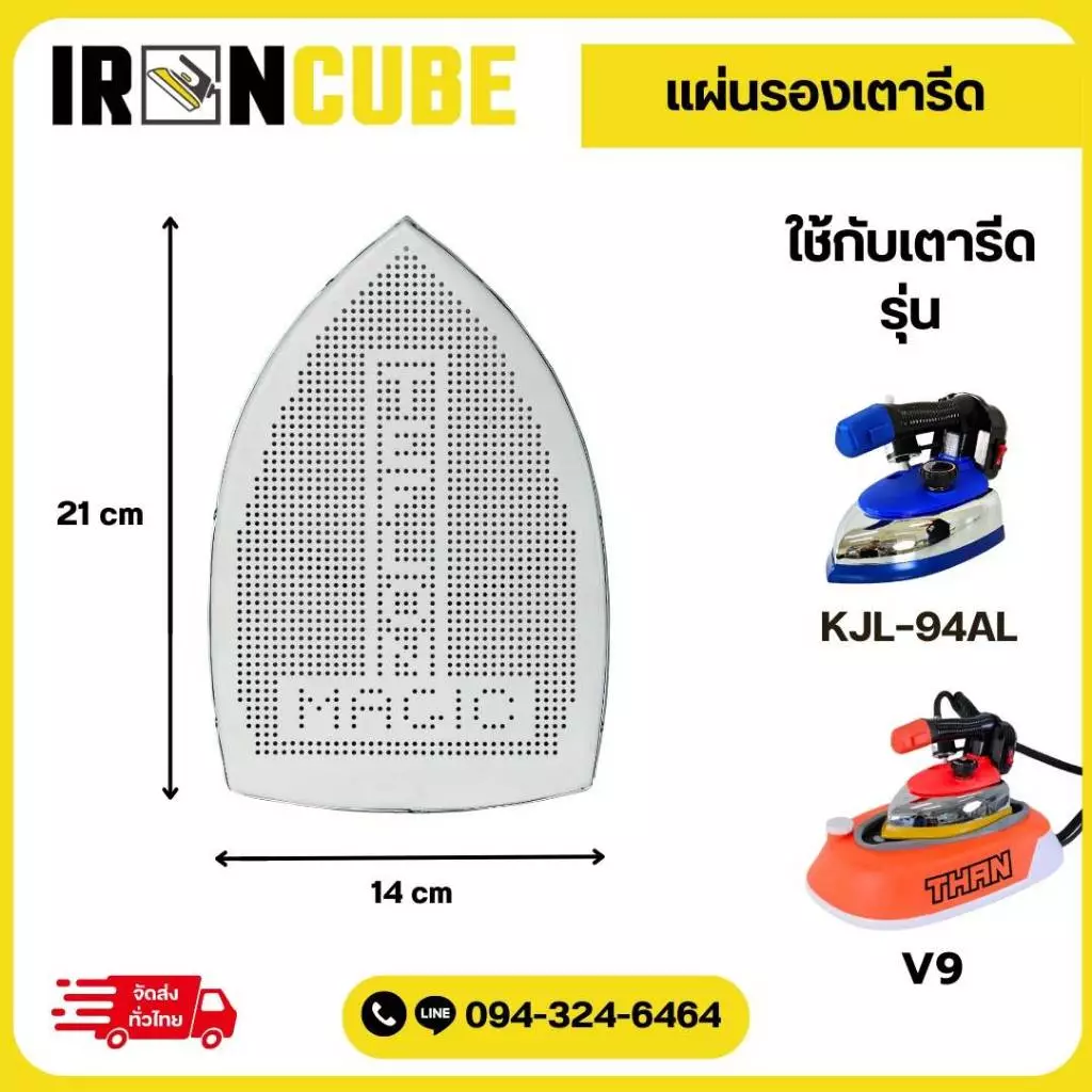 แผ่นรองเตารีด แผ่นรองรีด หน้ากากเตารีด แผ่นรองใช้สำหรับเตารีดรุ่นV-9 เตารีดกระปุกน้ำเกลือ (IR-086)