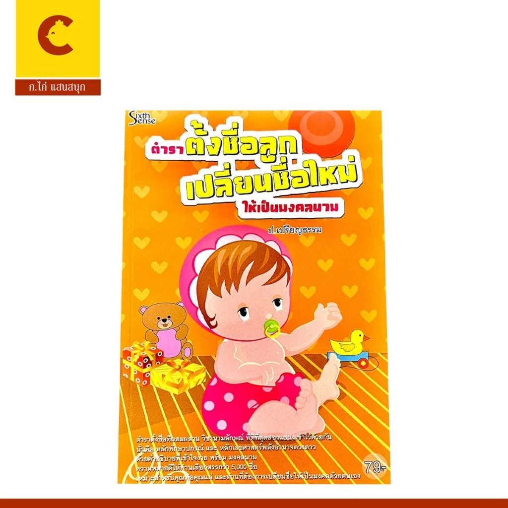 corcai หนังสือ ตำราตั้งชื่อลูก เปลี่ยนชื่อใหม่ ให้เป็นมงคลนาม ด้วยคำอธิบายที่เข้าใจง่าย และมีความหมายที่ดีมากมาย — ของมงคลหมวดการตั้งชื่อ
