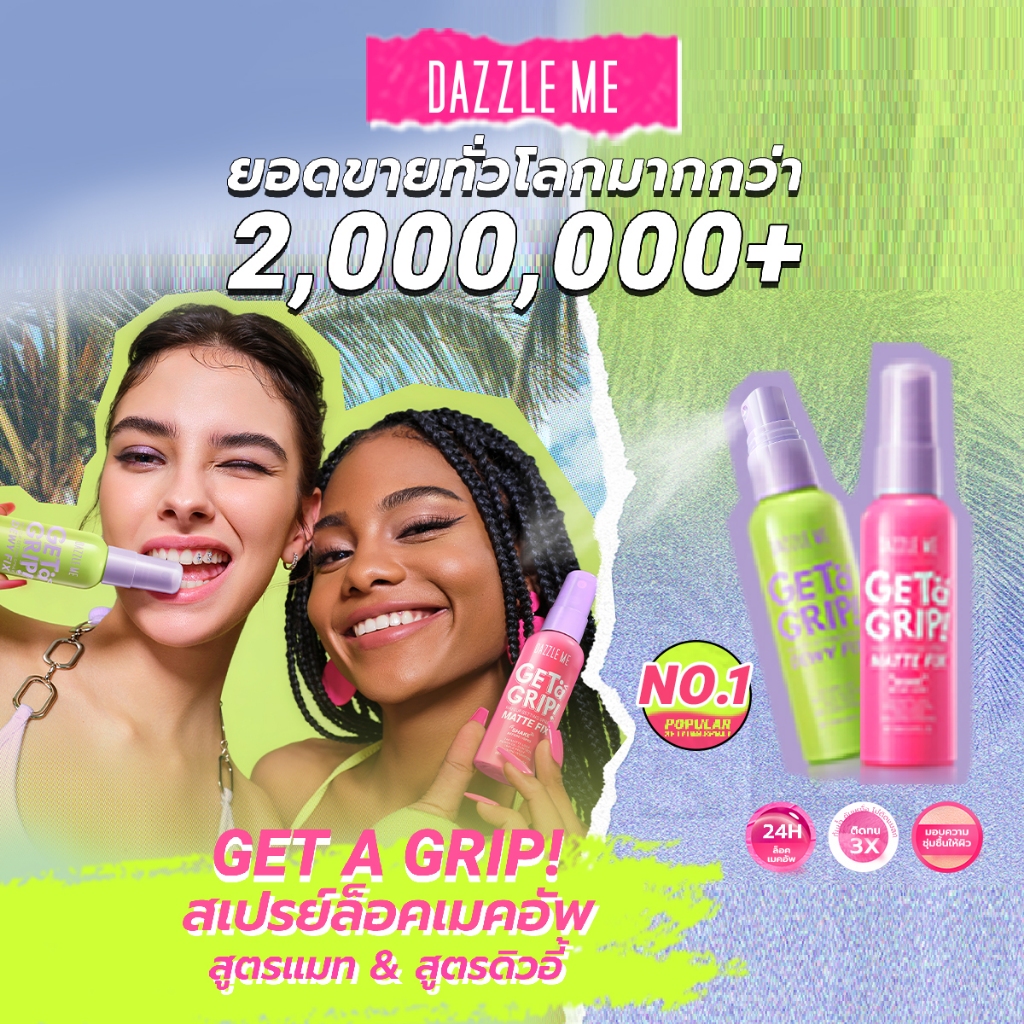 ใหม่ DAZZLE ME Get a Grip Makeup Setting SprayMatte Fix สเปรย์ล็อคเมคอัพ หน้าแมท 24 ชั่วโมง