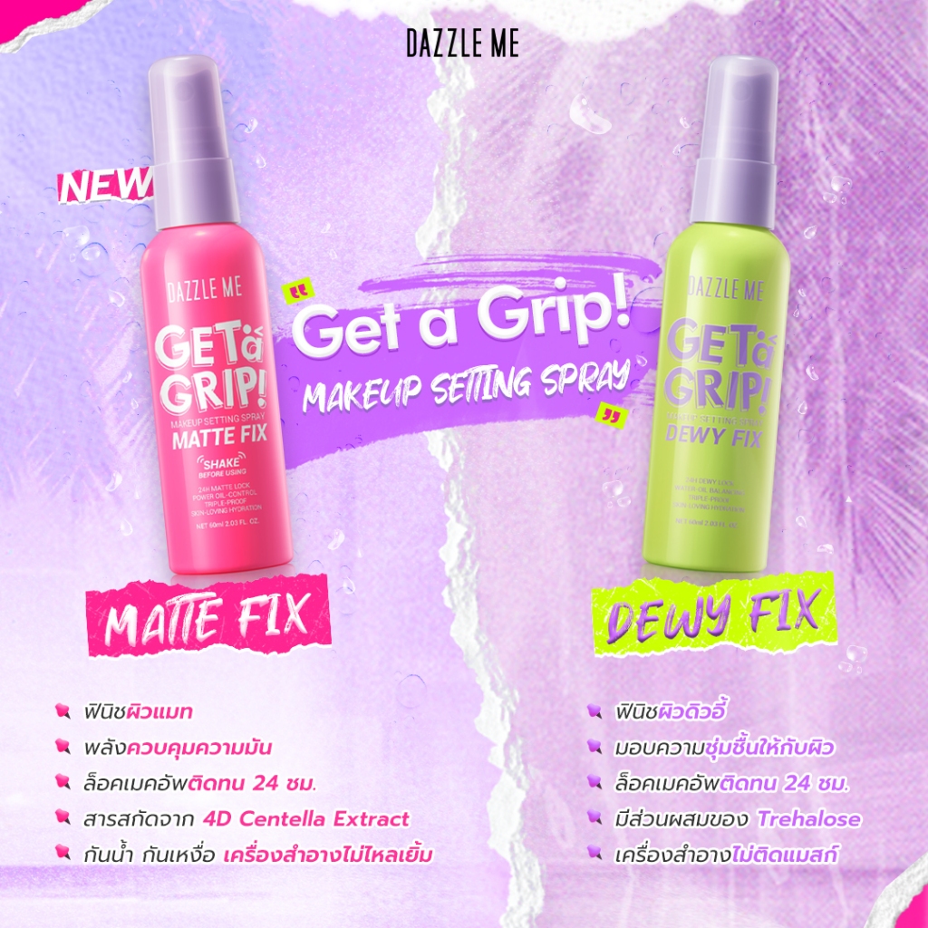ใหม่ DAZZLE ME Get a Grip Makeup Setting SprayMatte Fix สเปรย์ล็อคเมคอัพ หน้าแมท 24 ชั่วโมง