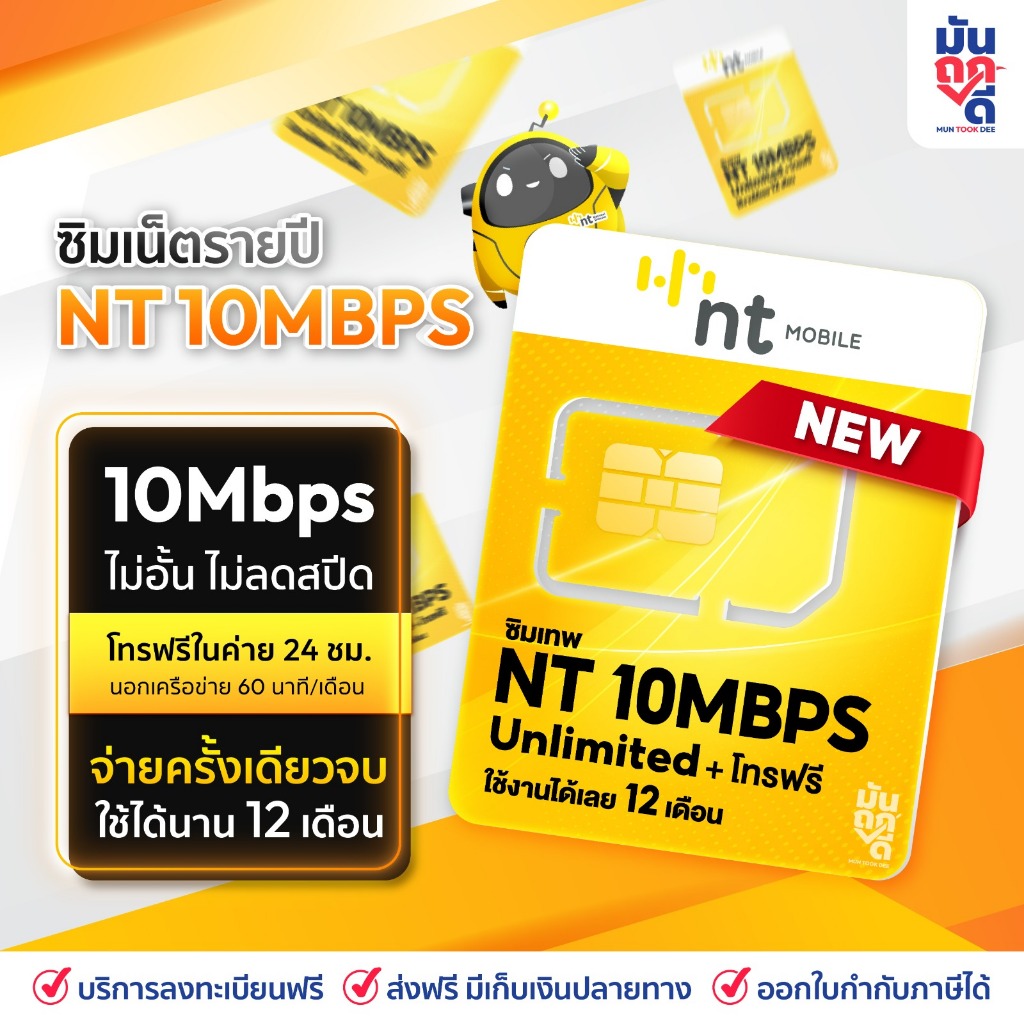 ซิมเทพ NT 10Mbps