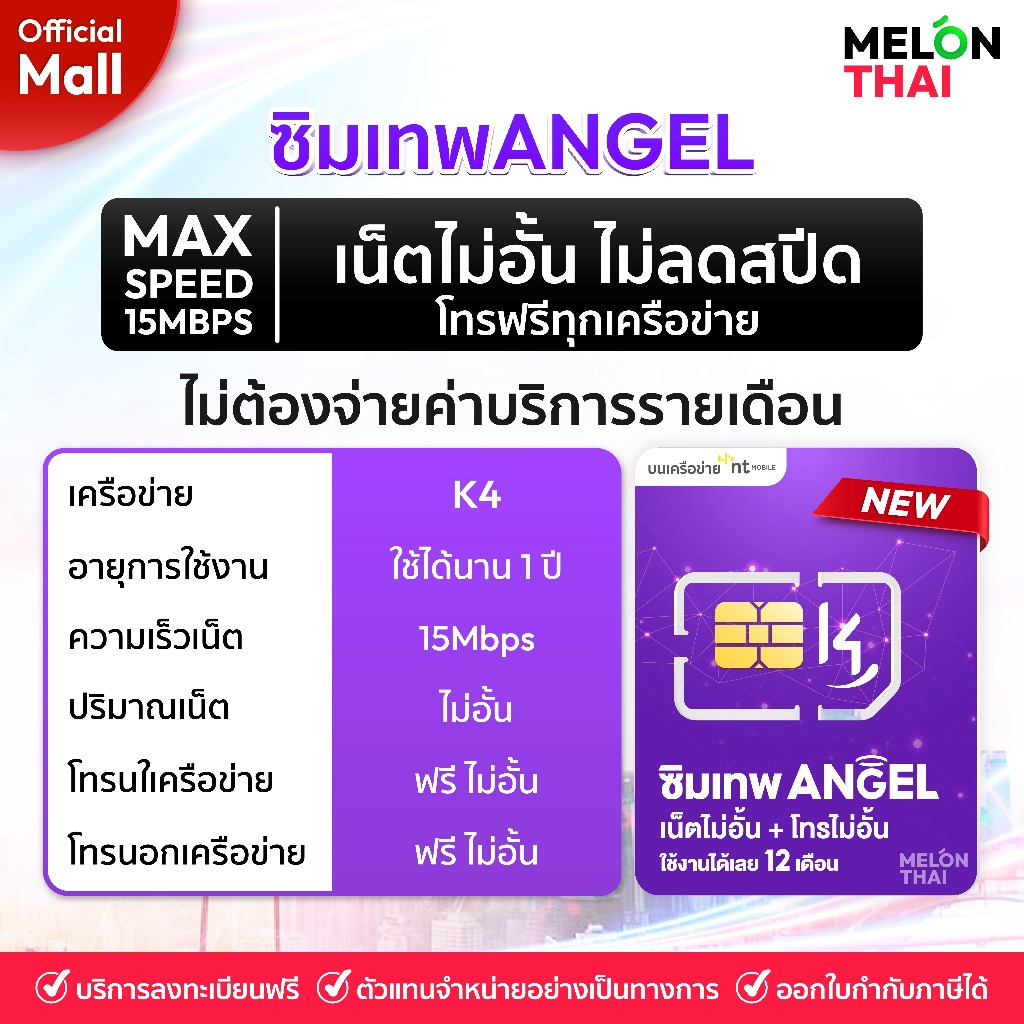 ซิมเทพAngel