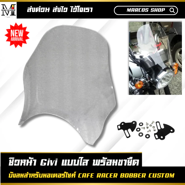 ชิวหน้า Givi แบบใส พร้อมขาจับ บังลมมอเตอร์ไซค์ ชิวหน้าแต่ง ชิวบังลมมอไซค์ motorcycle windshield