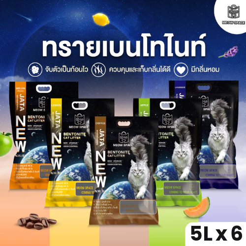 ( ทรายแมวส่งฟรีทุกจังหวัด ค่าส่ง 0 บาท เก็บโค้ด Xtra 49.-) Meow Space ทรายแมวเบนโทไนท์ 5 ลิตร 6 ถุง รวม 30 ลิตร พร้อมจัดส่งด่วน
