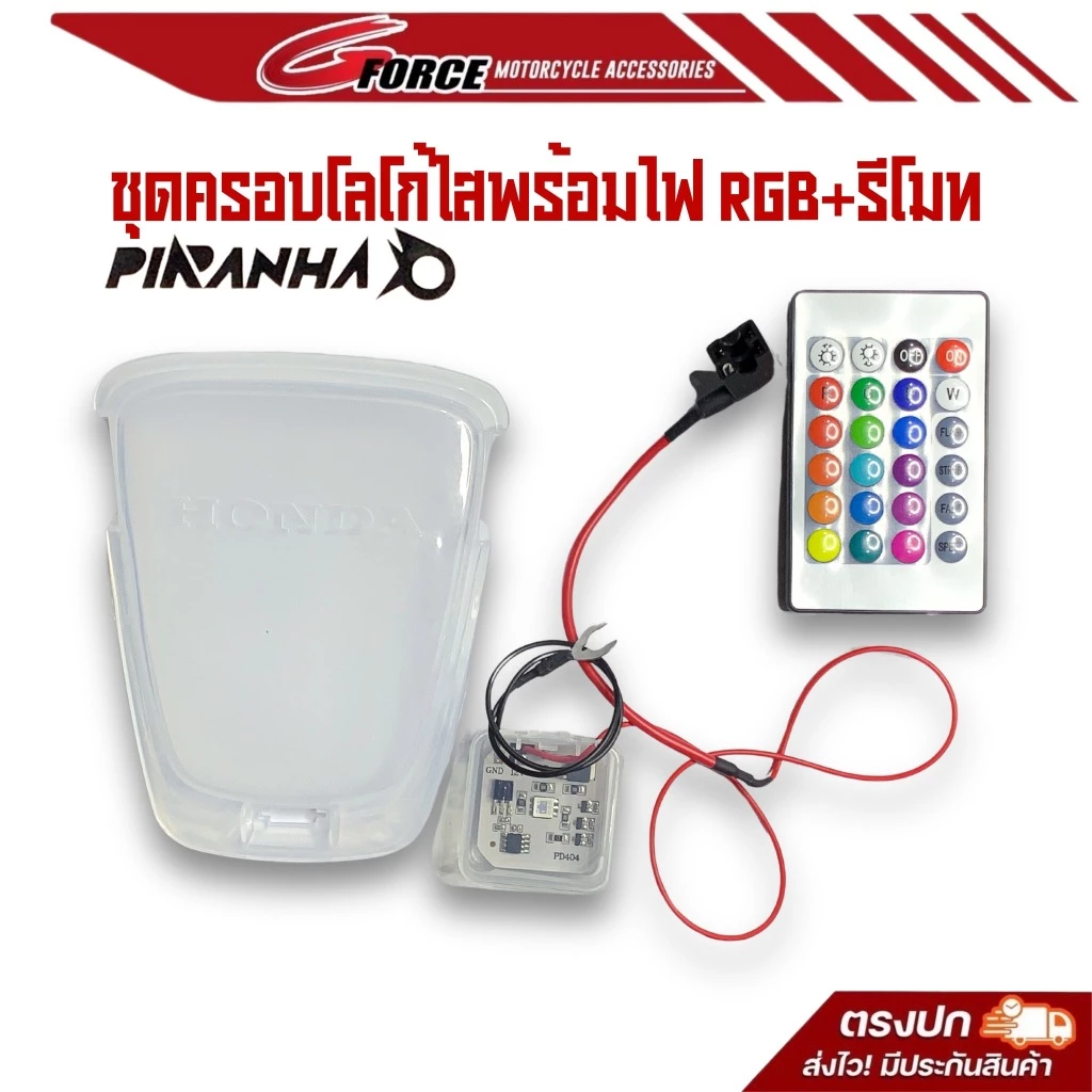 ไฟโลโก้จีออโน่ GIORNO+ พร้อมรีโมท เปลี่ยนสีไฟได้หลายเฉด แบรนด์ piranha ไฟLED ฝาครอบไฟหน้าจีออโน่