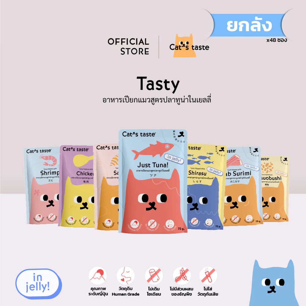 อาหารแมว Cat's Taste อาหารเปียกแมว ทูน่าในเยลลี่ คละรส ไม่เติมโซเดียม ขนาด 75 กรัม ยกลัง 48 ซอง
