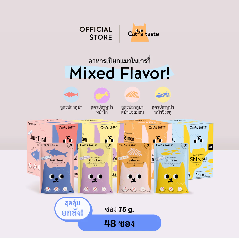 Cat's Taste อาหารเปียกแมว ทูน่าในน้ำเกรวี่ คละรส ไม่เติมโซเดียม ขนาด 75 กรัม ยกลัง 48 ซอง