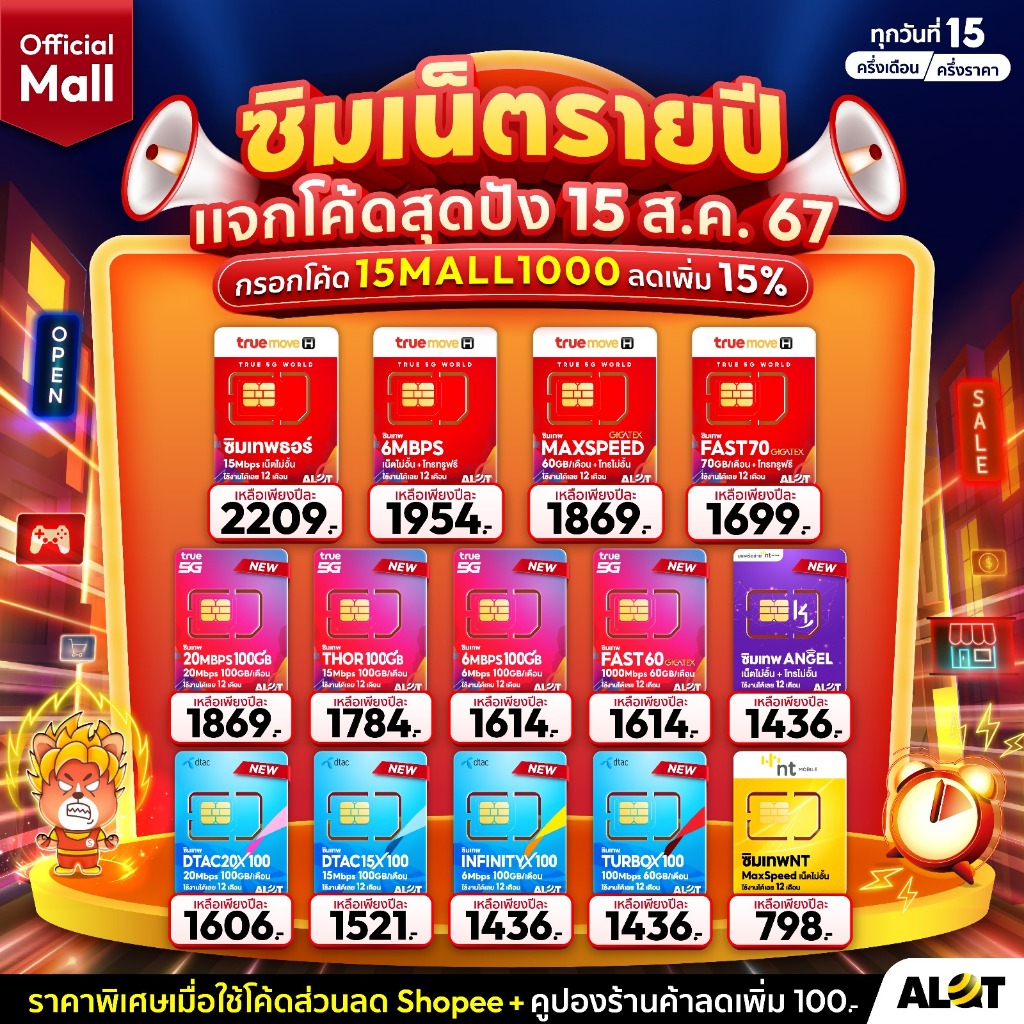 โค้ด 15MALL1000 ลดเพิ่ม ซิมเน็ตรายปี True Dtac Ais NT ซิมเทพ เน็ตรายปี ais ทรู เน็ตไม่อั้น ดีแทค ทรูมูฟ ซิม มาย my Alot