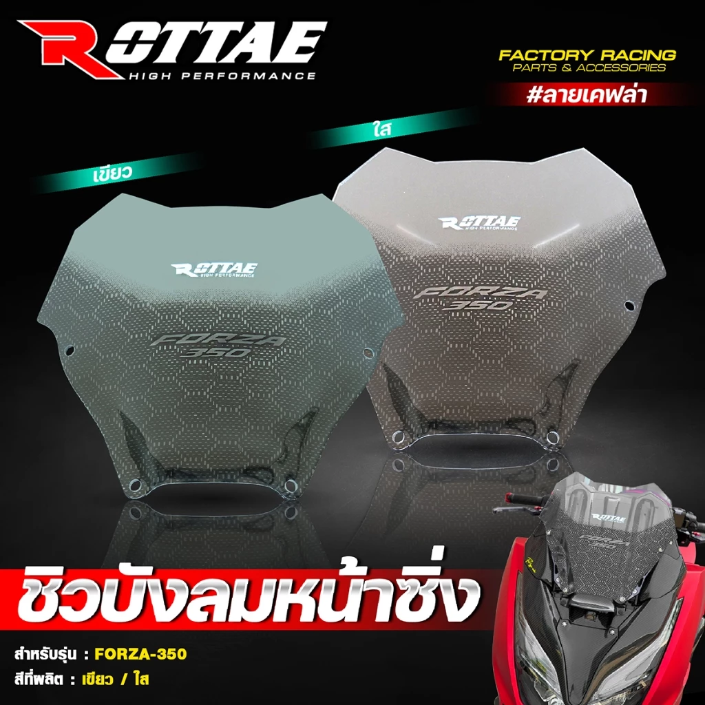 ชิวหน้า ชิวหน้าซิ่ง ชิวบังลมหน้า ROTTAE งานหนา 4 มิล ทรงเตี้ย  #FZ6 ลายเคฟล่า FORZA350 สีใส / สีเขียว