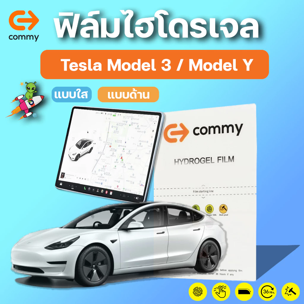 ฟิล์มไฮโดรเจล COMMY Tesla Model 3 ตรงรุ่น