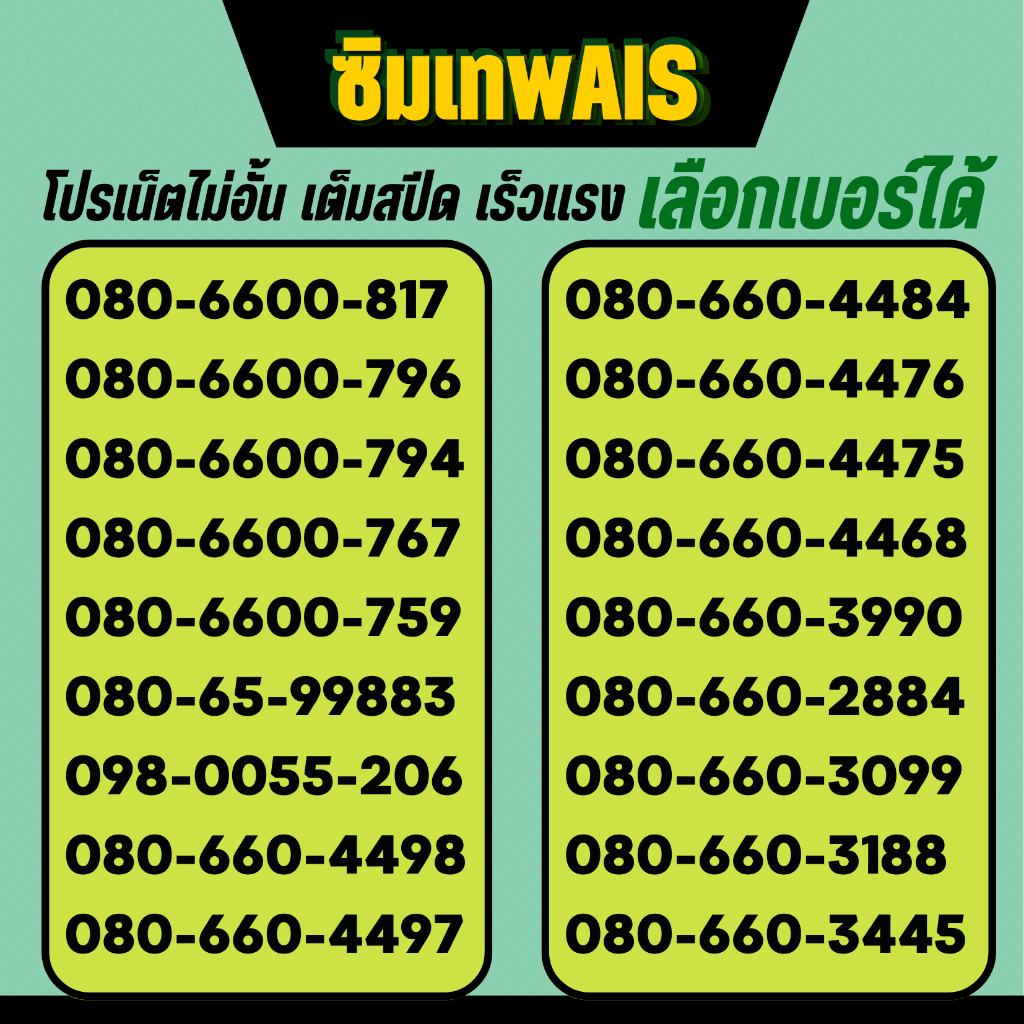 ซิมเทพเอไอเอสโทรฟรีทุกค่าย24ชม เลือกเบอร์สวยได้ เน็ตไม่อั้นแรงเต็มสปีด  4Mbps  15Mbps  20Mbps ใช้ฟรี Super Wifi ทุกพ