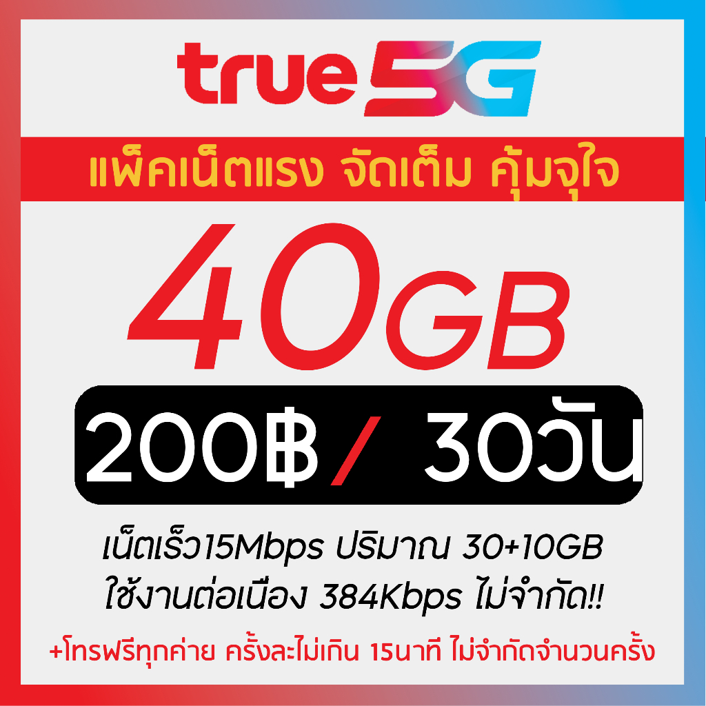 15Mbps 30GB TRUE