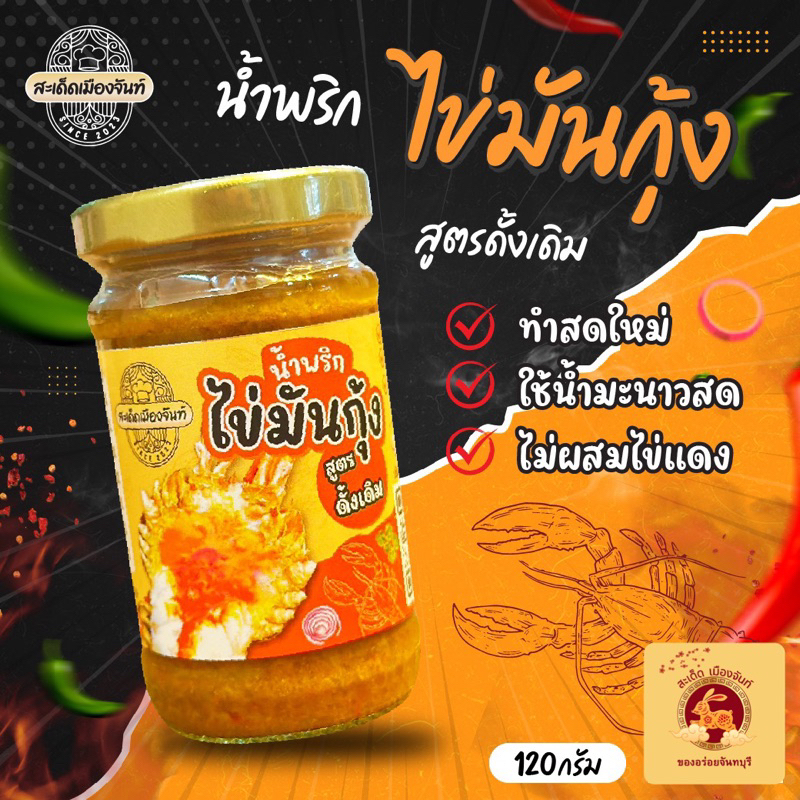 น้ำพริกไข่มันกุ้ง