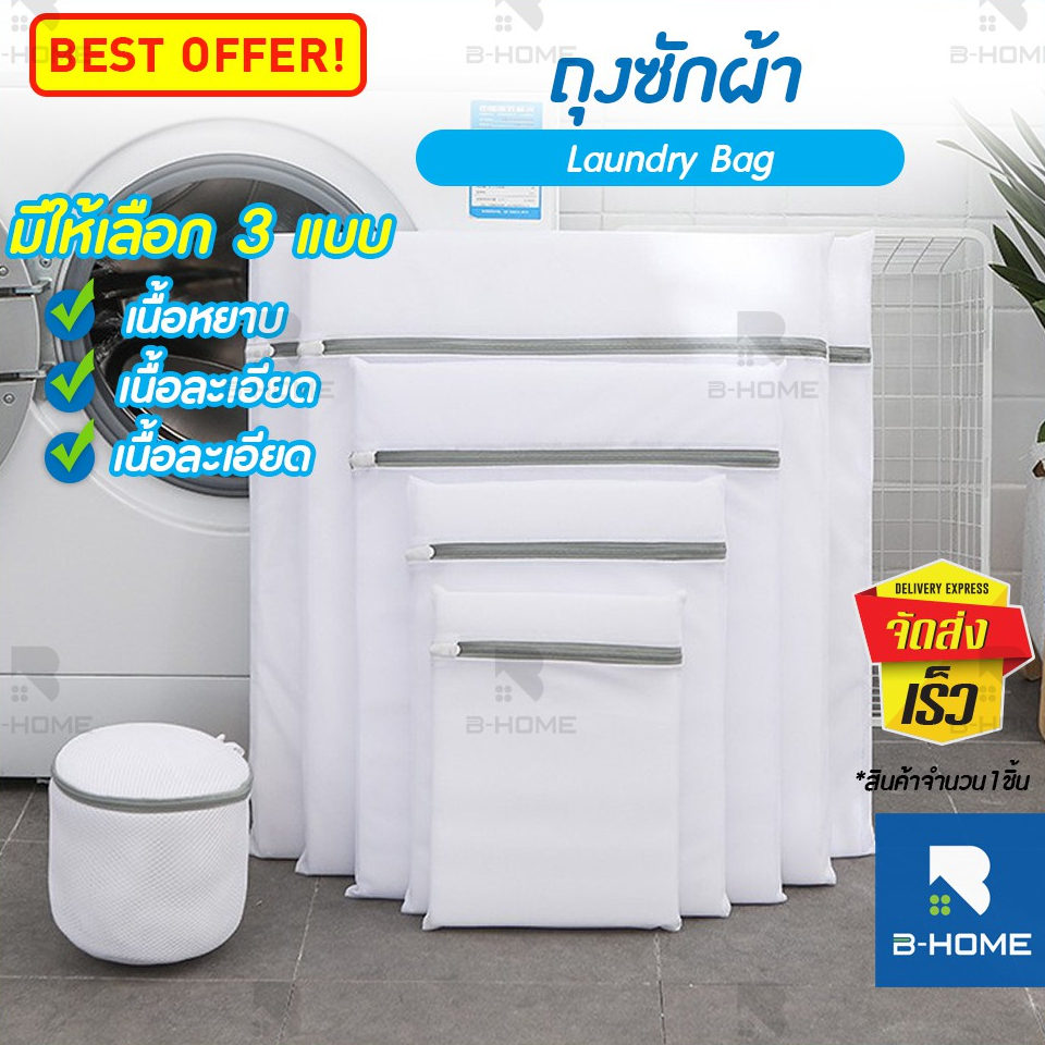 ถุงซักผ้า BHOME ถนอมผ้า ตาข่ายซักผ้า Laundry Bag ซักชุดชั้นใน