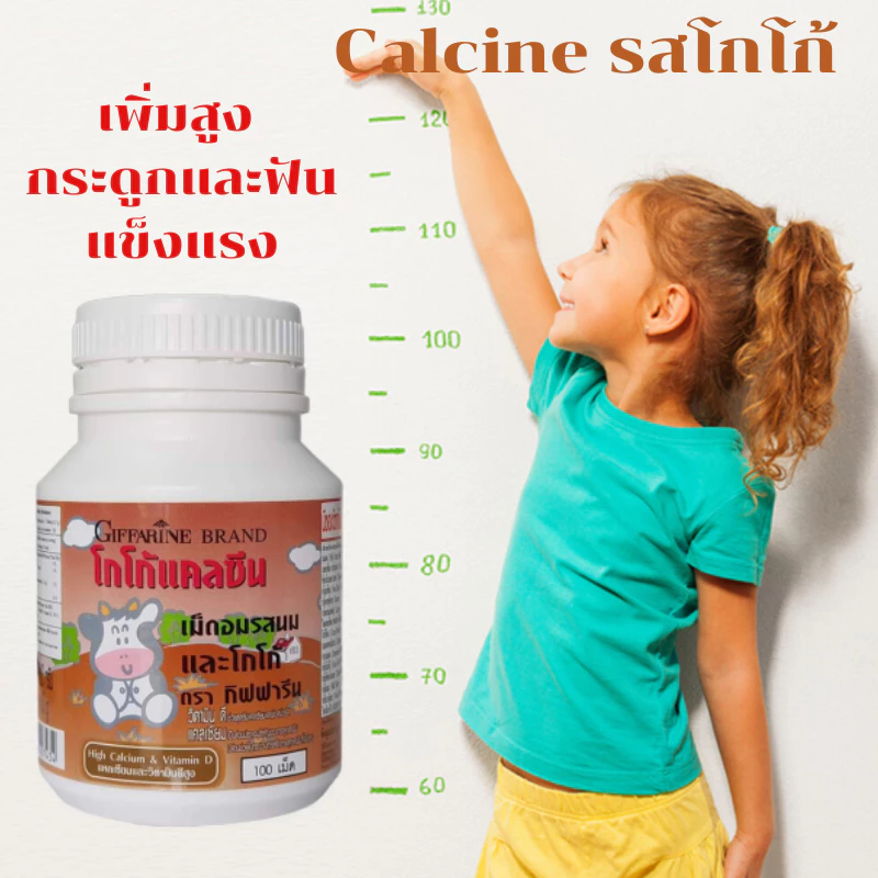 (ส่งฟรี) แคลเซียมเด็ก รสโกโก้ แคลเซียมเด็กกิฟฟารีน แคลเซียม อาหารเสริมเด็ก วิตามินเด็ก อาหารเสริมเด็ก วิตตามินเด็ก