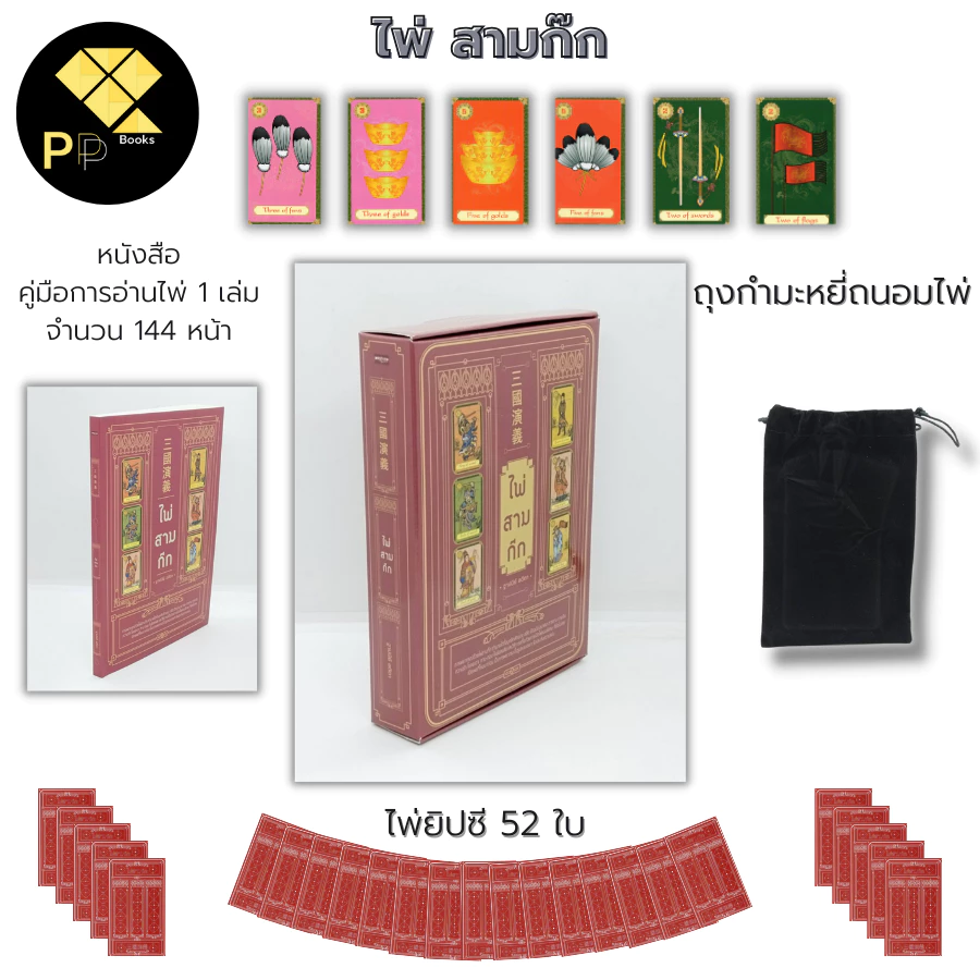(ร้านหนังสือ PP books) ไพ่สามก๊ก I เขียนโดย ฐาปนีย์ อตีตา ไพ่ยิปซี ไพ่ทำนาย ไผ่ทำนาย ไพ่ดูดวง ไพ่ดูดวงความรัก อ่านไพ่ทำน — ของมงคลหมวดราศีและนักษัตร