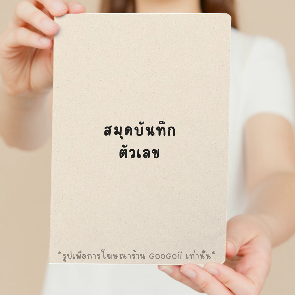 สมุดปกน้ำตาล จดหวย สมุดบันทึกตัวเลข ศาสตร์แห่งตัวเลข[ขั้นต่ำ2เล่ม) — ของมงคลหมวดเลขมงคล