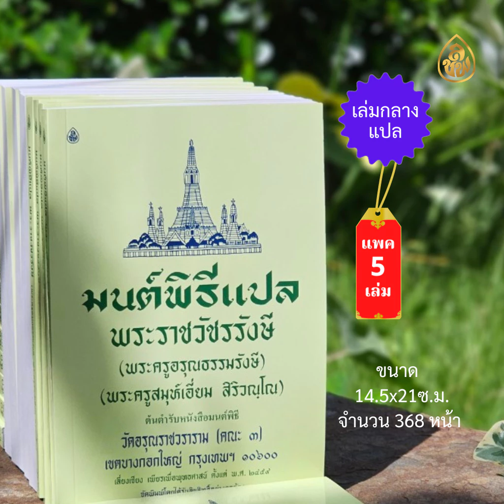 หนังสือสวดมนต์ มนต์พิธีเอี่ยม แปลไทย เล่มกลาง (1แพ็ค มี 5 เล่ม )หนังสือสวดมนต์ หนังสือธรรมะ บจ. สำนักพิมพ์เลี่ยงเชียง — ของมงคลหมวดพิธีและความเชื่อ