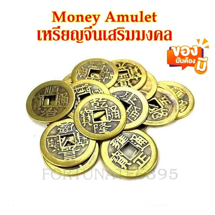 เหรียญจีน กู่เฉียน มันนี่อมูเลท เครื่องรางนำโชค พกติดตัวไว้ ได้มงคล — ของมงคลหมวดเครื่องรางและวัตถุมงคล