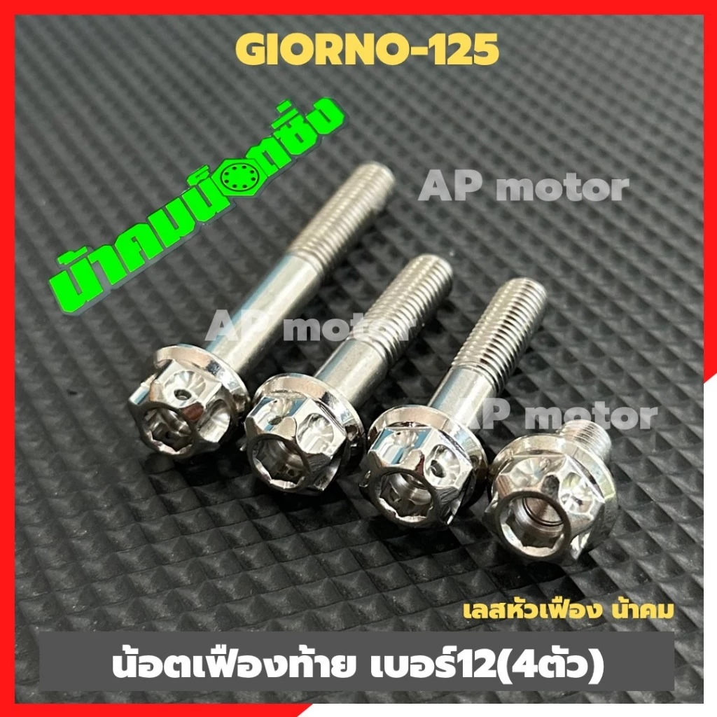 น็อตเฟืองท้ายGIORNO-125 (4ตัว) เบอร์12 สแตนเลสหัวเฟืองน้าคม น้อตเฟืองท้ายจีออโน่ น้อตเลสgiorno