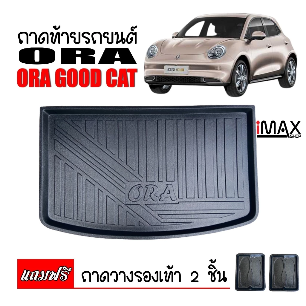 ถาดท้ายรถ GWM Ora Good Cat ตรงรุ่น งานศูนย์บริการ