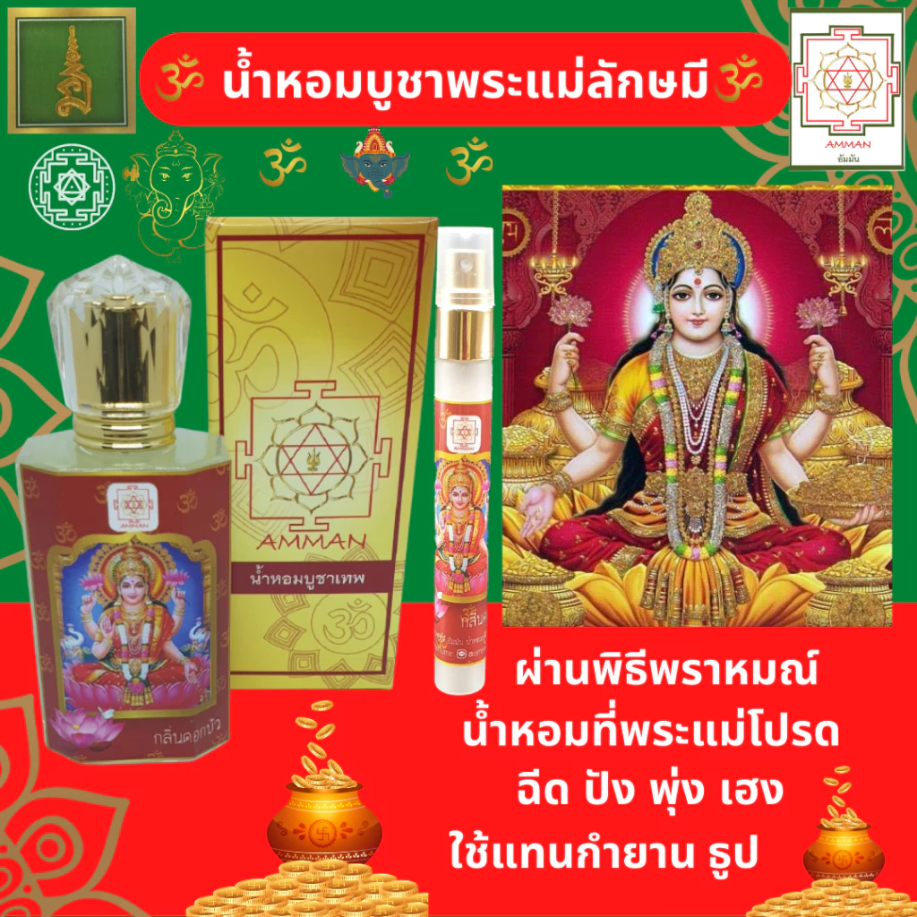 พระแม่ลักษมีเกสรของไหว้พระแม่ลักษมีน้ำหอมพระแม่ลักษมีเครื่องหอมถวายพระแม่ลักษมีน้ำหอมถวาพระแม่ลักษมี — ของมงคลหมวดเครื่องรางและวัตถุมงคล