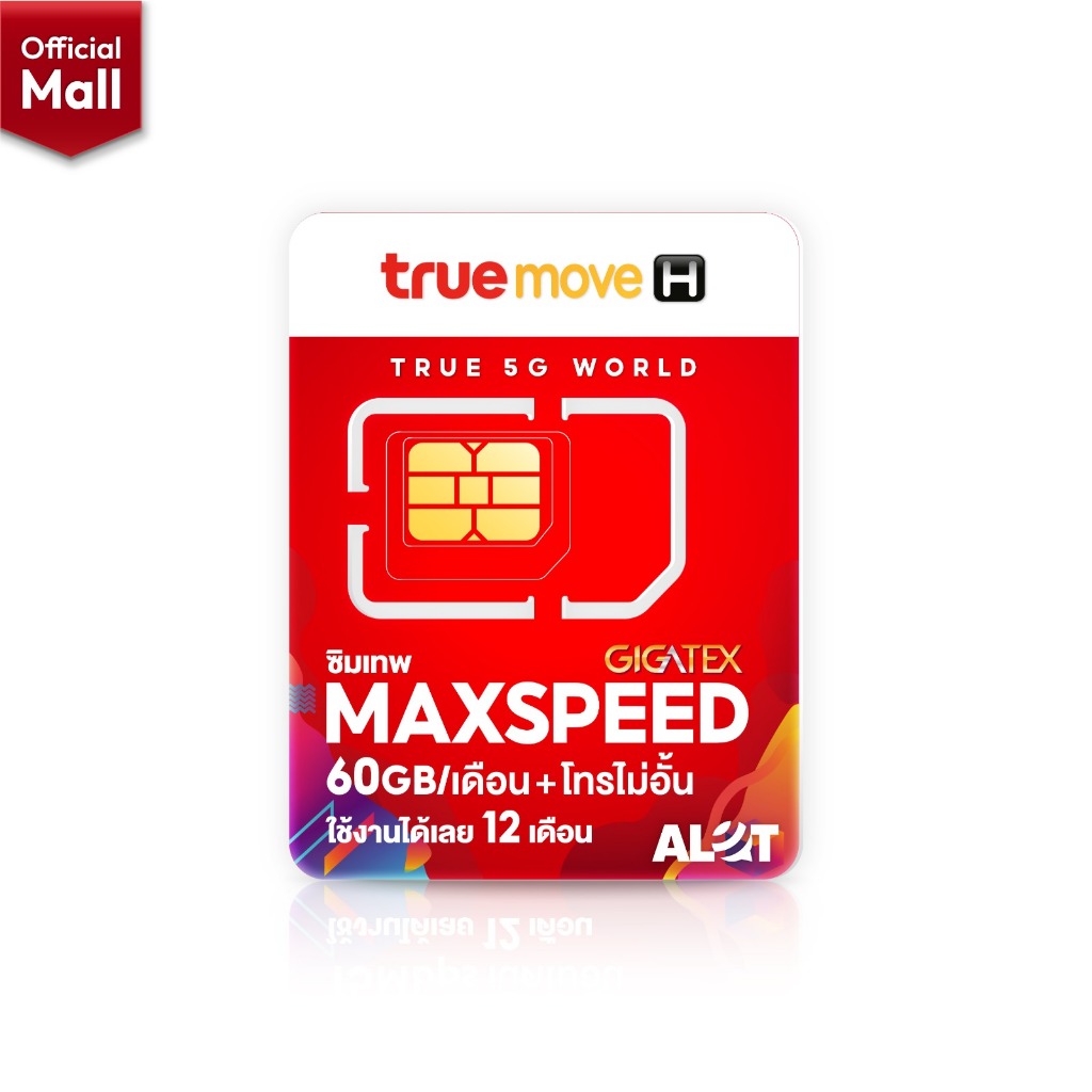  ส่งฟรี  เลือกเบอร์ ชุด2 TRUE  ซิมเทพ maxspeed ซิมเน็ต 60gb ต่อเดือน สูงสุด 300Mbps ซิมทรู เน็ต max speed Alot Mall