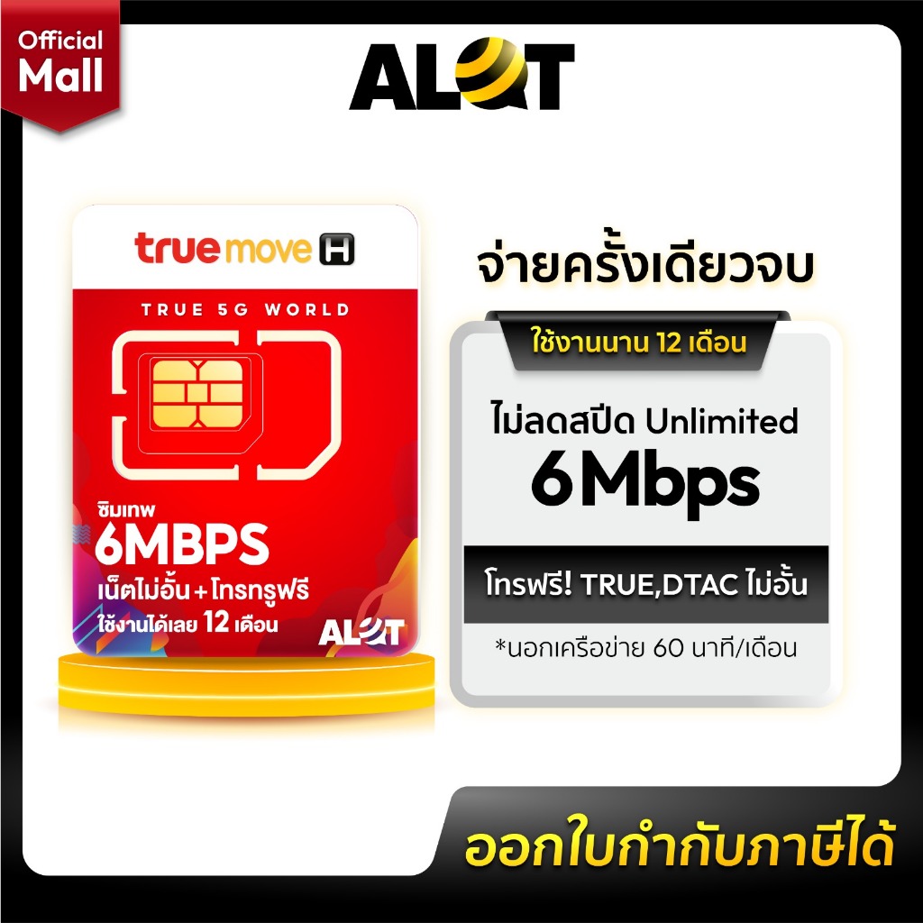 TRUE-ซิมเทพ 6Mbps