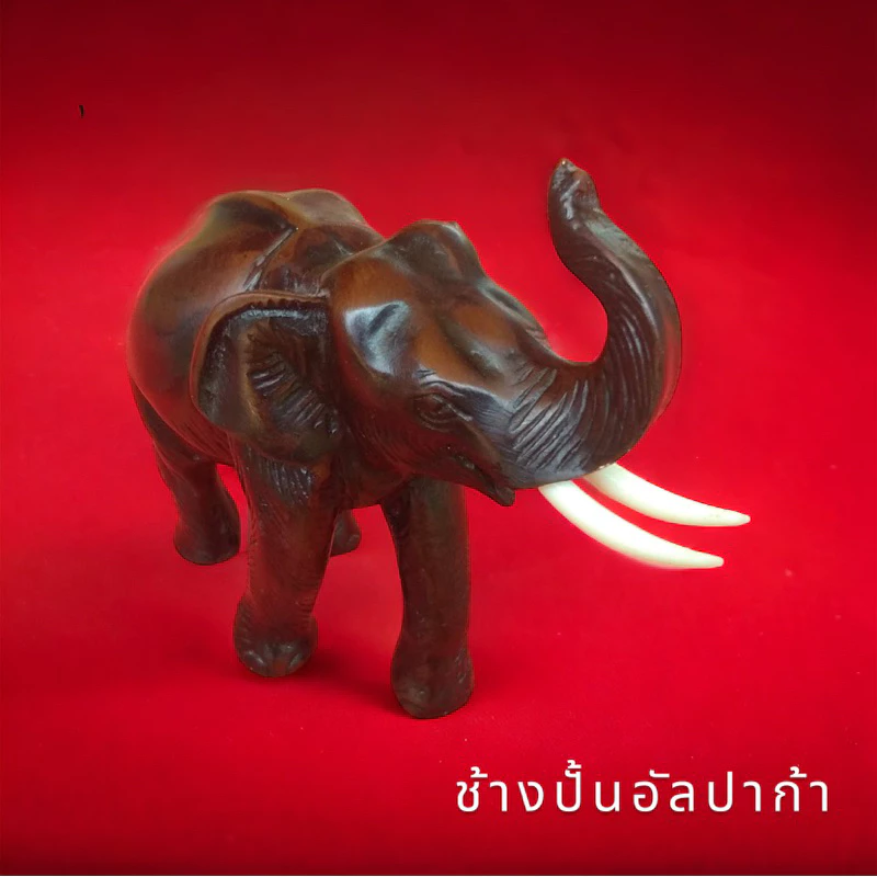 ช้างปั้น ช้างอัลปาก้า ช้างแกะสลัก ช้างปั้นเนื้ออัลปาก้า ช้างปั้นไทย ช้างไทย ช่างหล่อ ช้างพิมพ์ — ของมงคลหมวดเครื่องรางและวัตถุมงคล