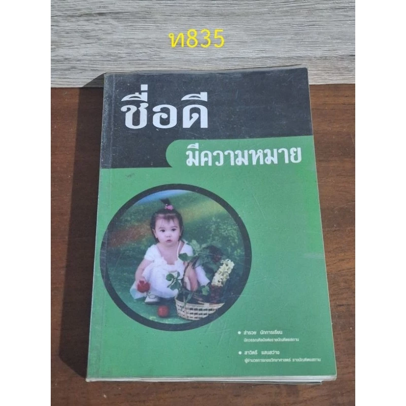 ชื่อดีมีความหมาย สำรวย รักการเรียน — ของมงคลหมวดการตั้งชื่อ