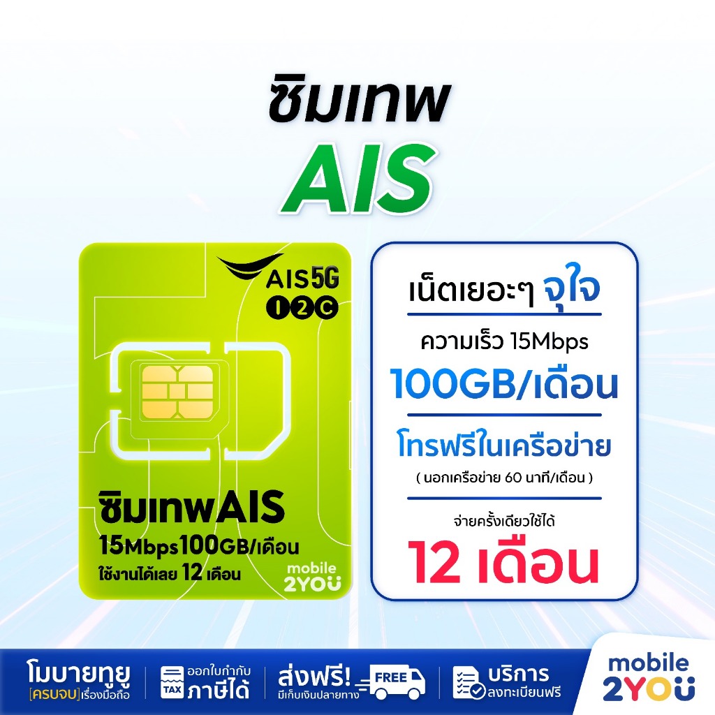 ซิมเทพAIS