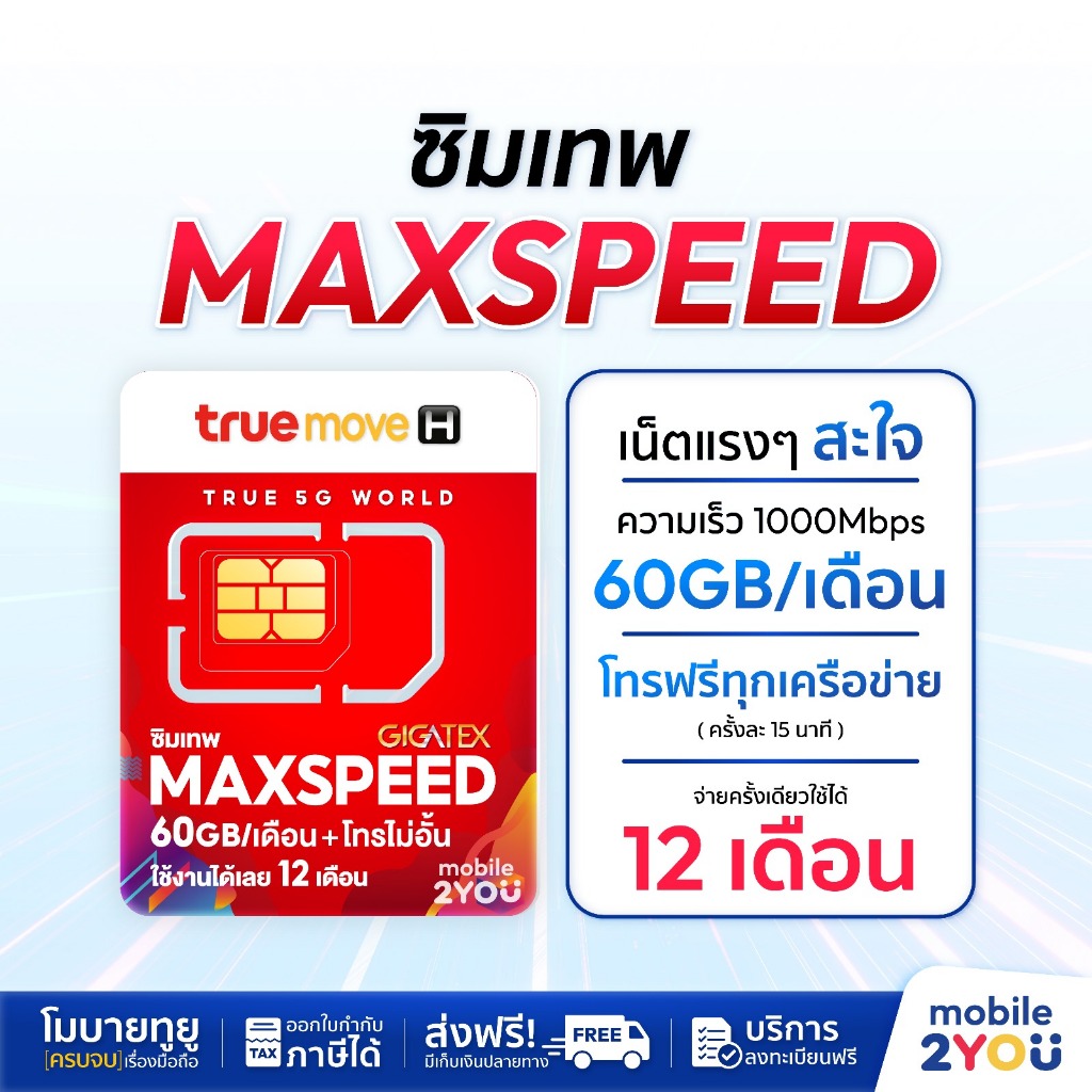 ซิมเทพMAXSPEED