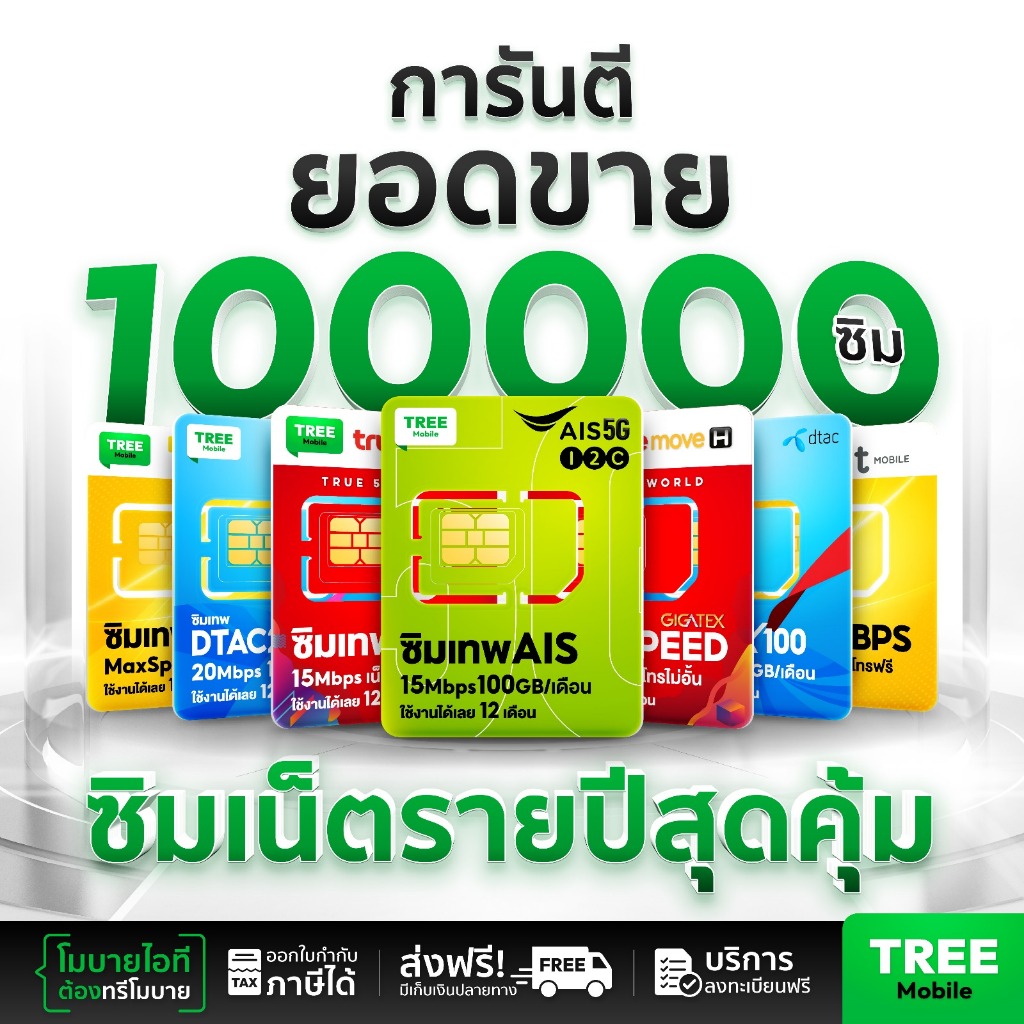 ซิมเน็ตรายปี สุดคุ้มแห่งปี ซิมเทพดีแทค ซิมเทพAis ซิมเทพFast70 ซิมเทพธอร์ ซิมเทพTurbo infinity TreeMobile ซิม simเทพ ซิม