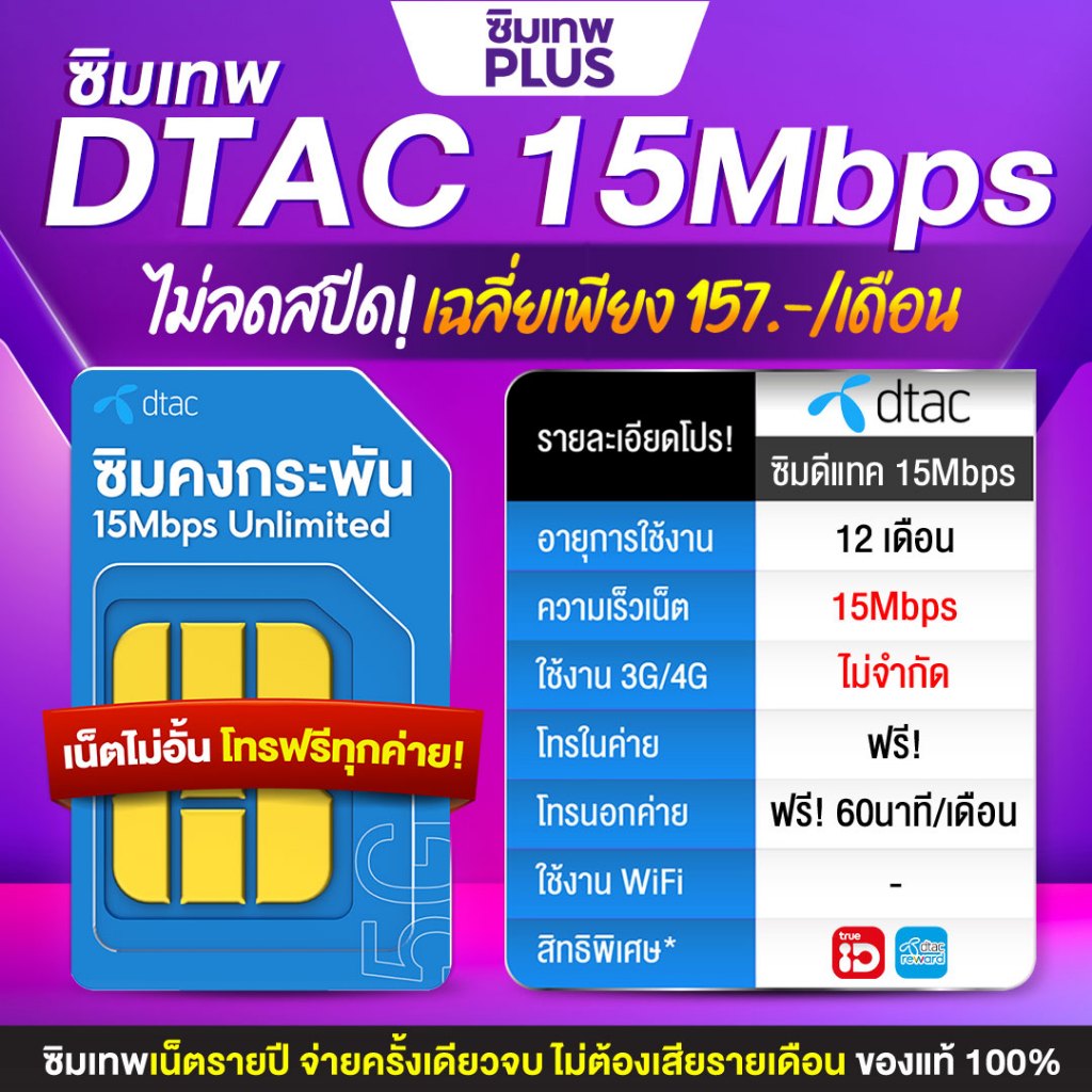 ซิมคงกระพัน ซิมเทพดีแทค Dtac ซิมเน็ตไม่อั้น ซิมโทรฟรีทุกเครือข่าย ซิมโทรศัพท์ เน็ตไม่อั้น 8Mbps  15Mbps 100GBซิมเทพพลัส