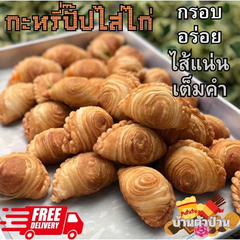 กะหรี่ปั๊ปไส้ไก่ กะหรี่ปั๊ปไก่ currypuff ขนมทานเล่น กรอบ อร่อย แป้งบาง ไส้แน่น เต็มคำ ทำสดใหม่ทุกกล่อง กล่องละ 8 ชิ้น