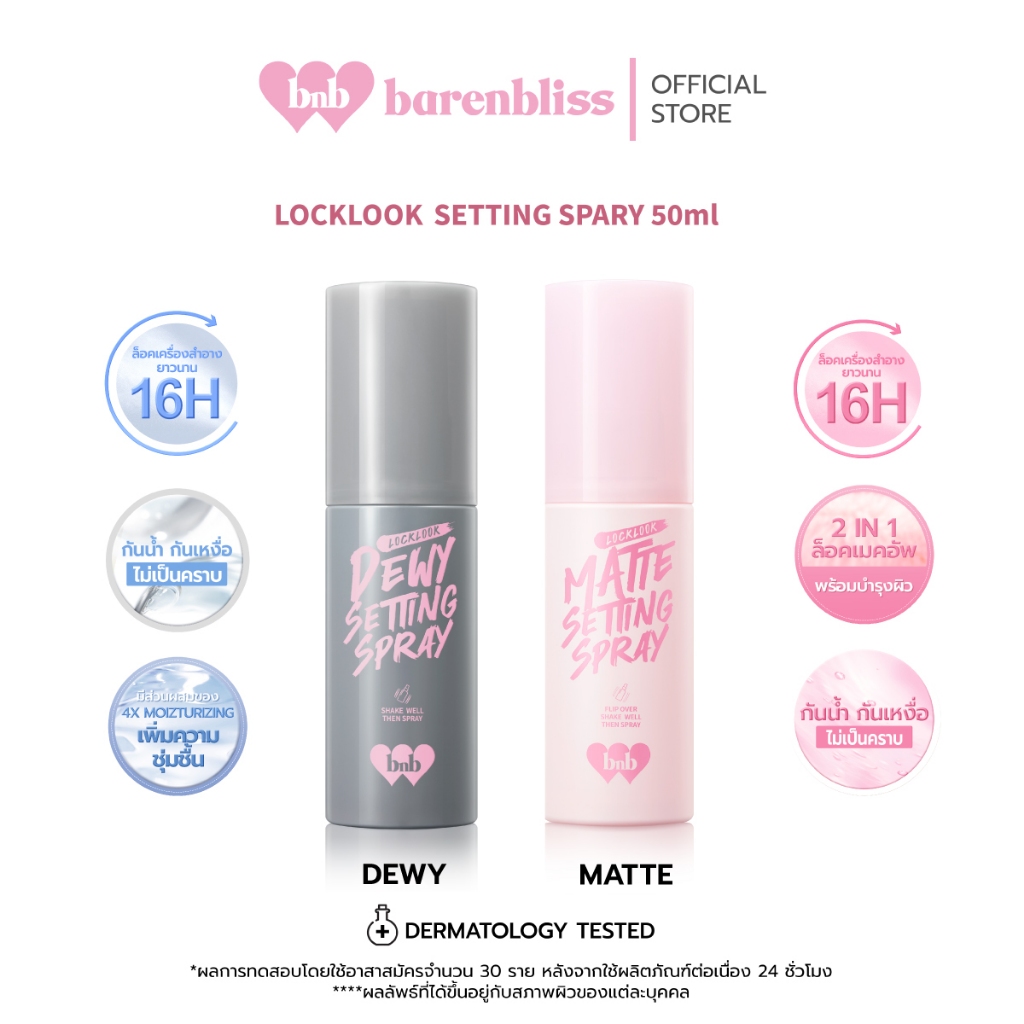 bnb barenbliss Locklook Setting Spray สเปรย์ล็อคเครื่องสำอาง สำหรับผิวแห้งและผิวผสม สูตรคุมความมันและสูตรให้ความชุ่มชื่น
