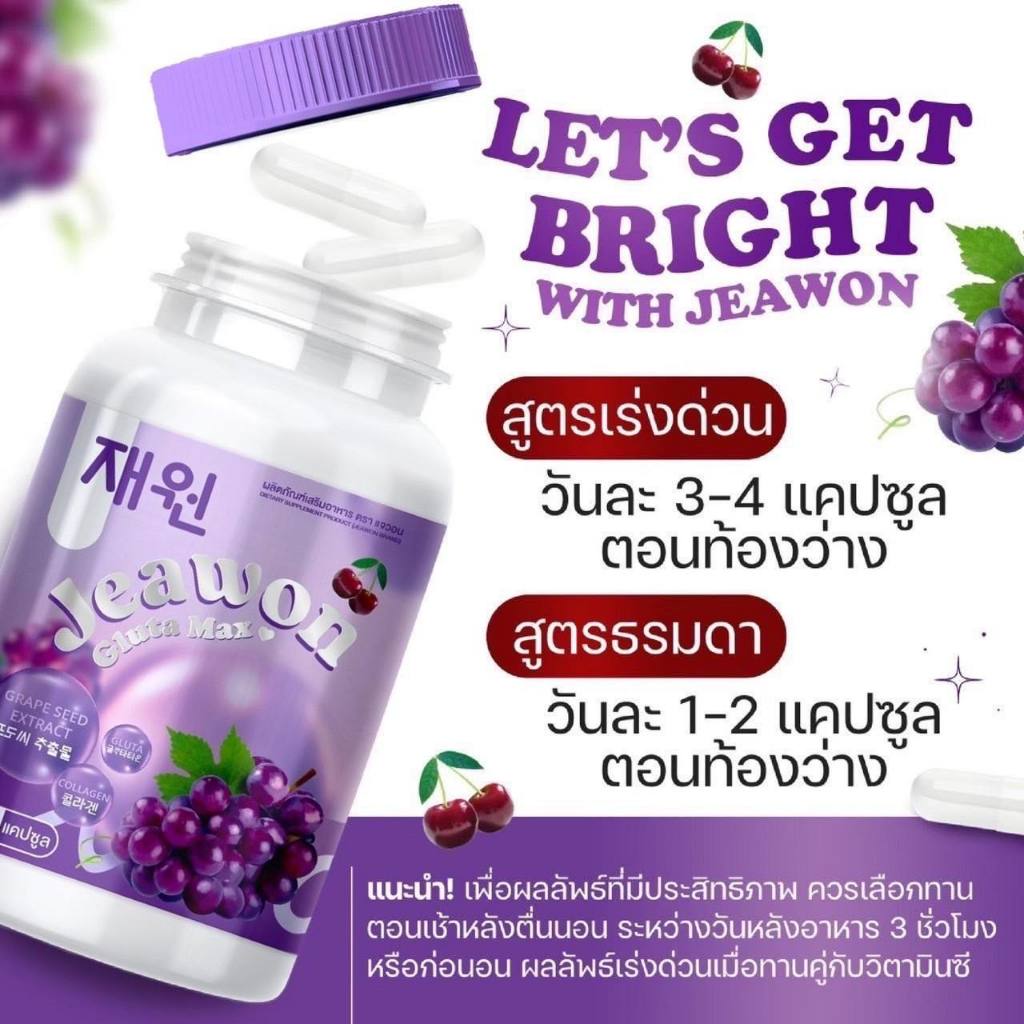 กลูต้าแจวอน เเจวอนกลูต้า แม็กซ์ JAEWON GLUTA MAX ลดสิวอกฟู ผิวกระจ่างใส ชะลอวัย ลดฝ้า กระ จุดด่างดำ จากภายใน