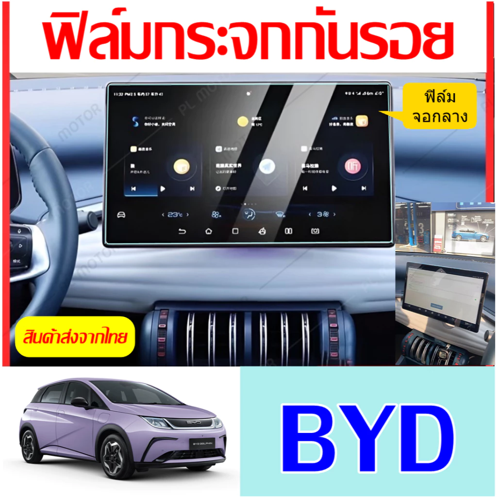 ฟิล์มกันรอยจอ BYD Atto 3 ตรงรุ่น