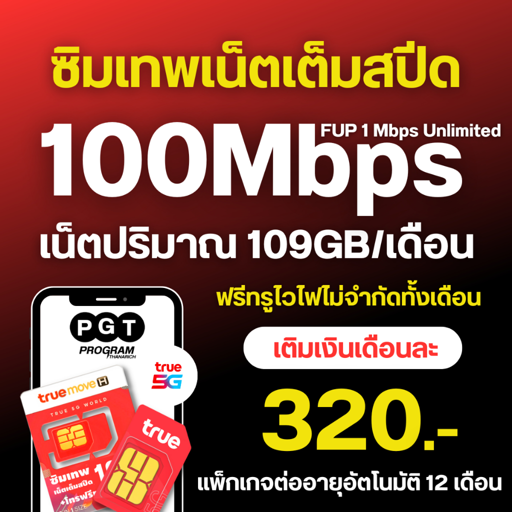 TRUE100MB+ไวไฟ+ทรูไอ