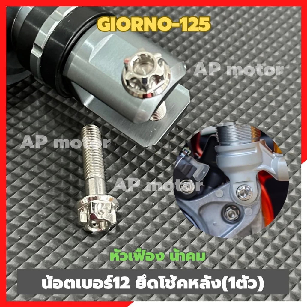 น็อตเบอร์12 ยึดโช้คหลังGIORNO-125 (1ตัว) สแตนเลสหัวเฟืองน้าคม น้อตยึดโช้คหลังgiorno น้อตโช้คหลังgiorno
