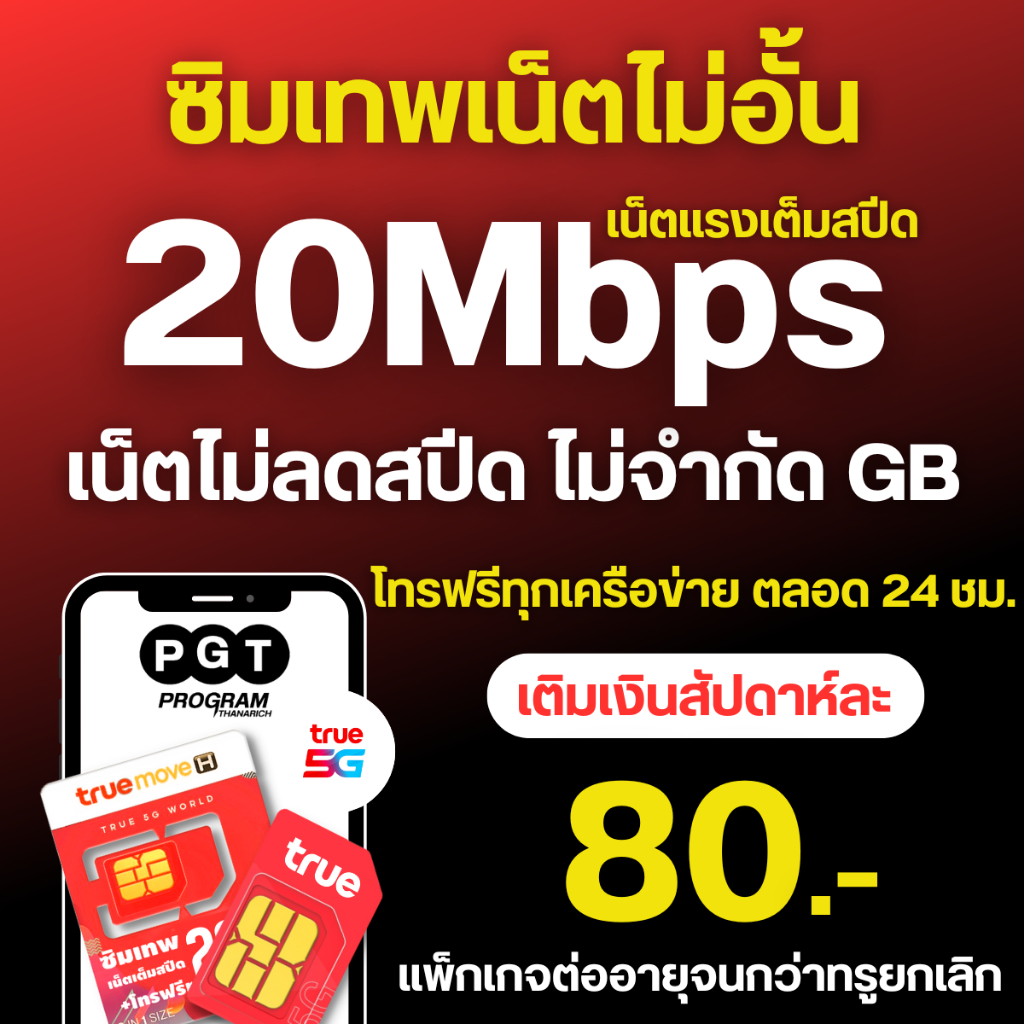 TRUE20MBราย7วัน