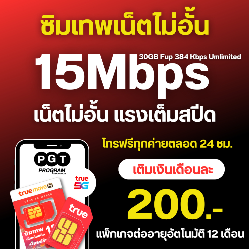 TRUE15MB+โทร
